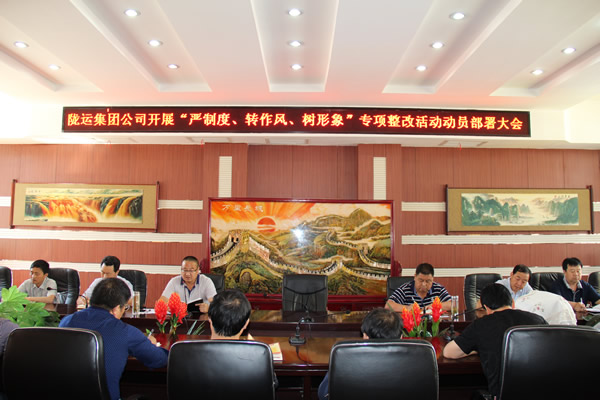 隴運(yùn)集團(tuán)公司組織召開“嚴(yán)制度、轉(zhuǎn)作風(fēng)、樹形象”專項(xiàng)整改活動動員部署大會