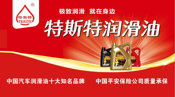 【特斯特潤(rùn)滑油】質(zhì)量保證、熱銷隴南市場(chǎng)