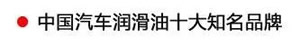 【特斯特潤(rùn)滑油】質(zhì)量保證、熱銷隴南市場(chǎng)