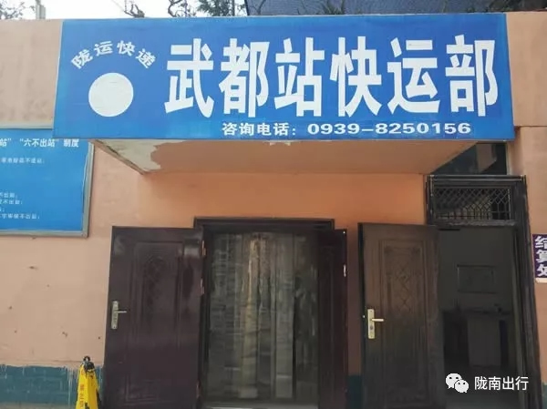 隴運集團武都汽車站、成縣汽車站、康縣汽車站快運