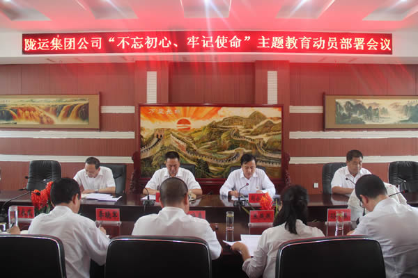 隴運集團公司召開“不忘初心、牢記使命”主題教育動員部署會議