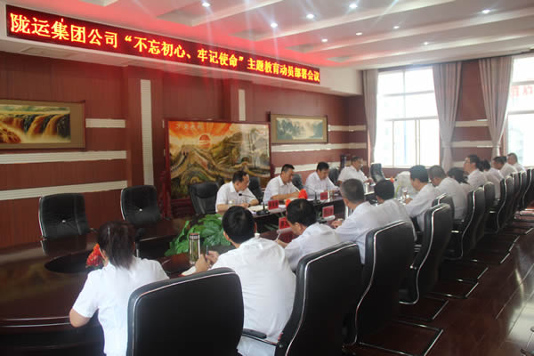 隴運集團公司召開“不忘初心、牢記使命”主題教育動員部署會議