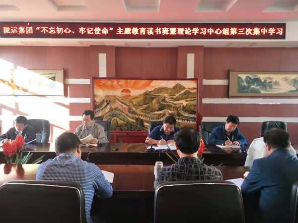 隴運(yùn)集團(tuán)公司召開“不忘初心、牢記使命”主題教育讀書班暨理論學(xué)習(xí)中心組第三次、第四次集中學(xué)習(xí)會(huì)議