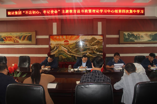 隴運(yùn)集團(tuán)公司召開“不忘初心、牢記使命”主題教育讀書班暨理論學(xué)習(xí)中心組第三次、第四次集中學(xué)習(xí)會(huì)議