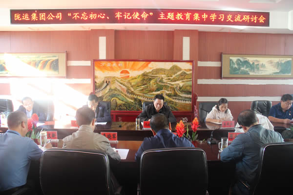 隴運(yùn)集團(tuán)公司召開(kāi)“不忘初心、牢記使命”主題教育集中學(xué)習(xí)交流研討會(huì)