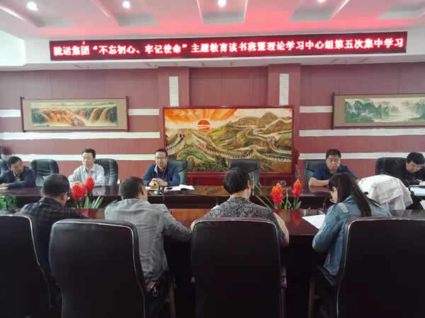 隴運(yùn)集團(tuán)公司召開“不忘初心、牢記使命”主題教育讀書班暨理論學(xué)習(xí)中心組第五次集中學(xué)習(xí)會議