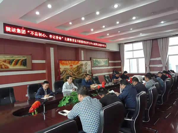 隴運(yùn)集團(tuán)公司召開“不忘初心、牢記使命”主題教育讀書班暨理論學(xué)習(xí)中心組第五次集中學(xué)習(xí)會議