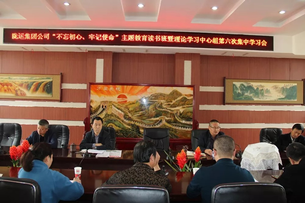 隴運集團公司黨委召開“不忘初心、牢記使命”主題教育讀書班暨理論學(xué)習(xí)中心組第六次集中學(xué)習(xí)（擴大）會議