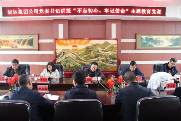 隴運集團公司召開“不忘初心、牢記使命”主題教育專題黨課