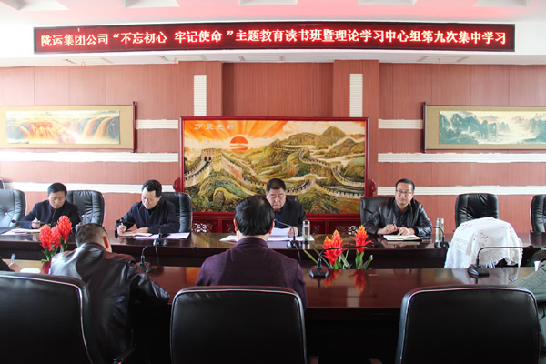 隴運集團公司黨委召開“不忘初心、牢記使命”主題教育讀書班暨理論學習中心組第九次集中學習（擴大）會議
