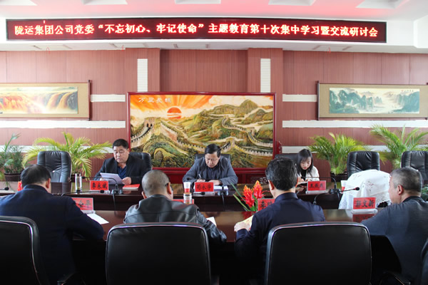 隴運集團公司黨委召開“不忘初心、牢記使命”主題教育第十次集中學(xué)習(xí)暨交流研討會