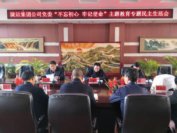 隴運(yùn)集團(tuán)公司黨委召開“不忘初心、牢記使命”主題教育專題民主生活會