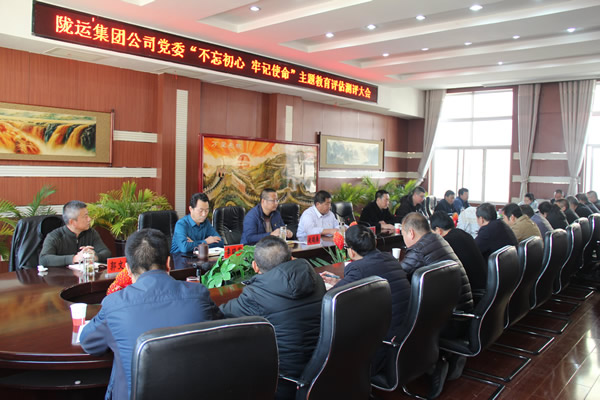 隴運集團公司黨委召開“不忘初心、牢記使命”主題教育評估測評會議